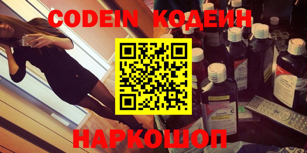 Кодеин Purple Drank  Вход с VPN  Рязань 