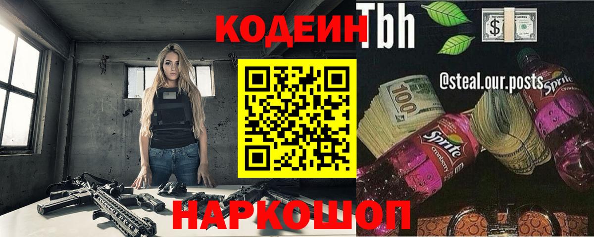 Codein Purple Drank Рязань